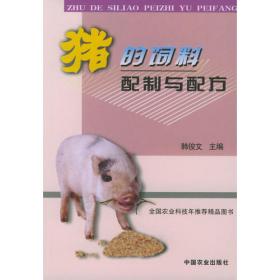 猪的营养与饲料