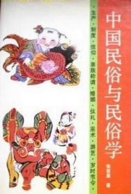中国民俗学史
