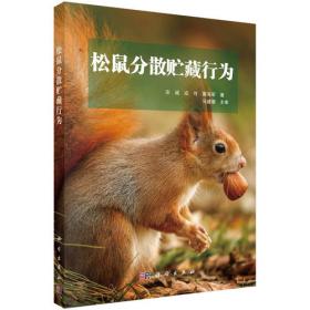 松鼠——布封动物散文（《语文》阅读丛书  人民文学出版社）