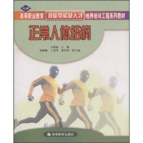 普通高等教育“十一五”国家级规划教材：正常人体结构