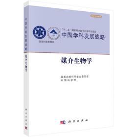 中国学科发展战略·生命分析化学