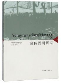 第二届全国藏文古籍文献整理与研究高层论坛论文集（藏汉文）