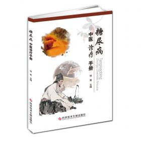 糖尿病性神经病变中医诊断与治疗——基础与临床