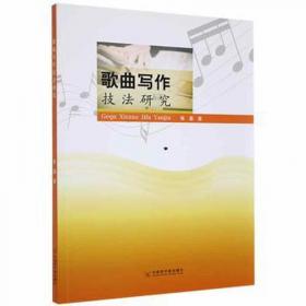 歌曲钢琴伴奏的编配与即兴演奏训练/21世纪高等院校示范性实验系列教材