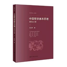 儒家思想与儒家经典研究丛书：易学思维研究