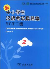 新中小学生汉语考试大纲YCT四级