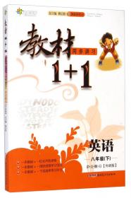 2016年秋 全能学练 教材1+1同步讲习：中国历史（八年级上 RJ版 创新彩绘本）