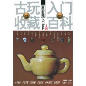 古玩收藏入门百科