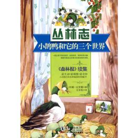 大自然科普童话绘本 小小鸭的世界(全四色)