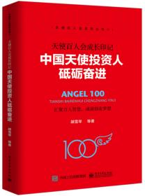 走近中国天使投资人：天使百人会成长印记