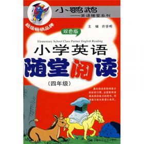 超级秀英语随堂系列·小学英语随堂故事：四年级