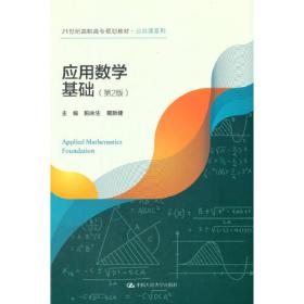 工程数学基础（第2版）