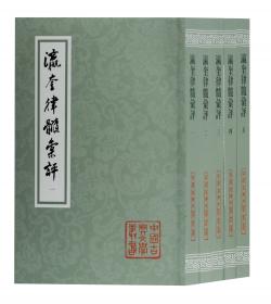 瀛奎律髓汇评(全五册)(精)(中国古典文学丛书)