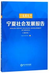 宁夏社会发展报告（2019）/宁夏蓝皮书