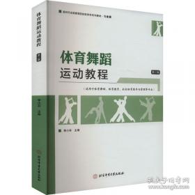 体育舞蹈的理论与实践