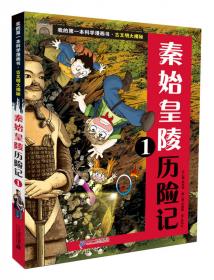 我的第一本科学漫画书 古文明大揭秘 8 吴哥窟历险记 2