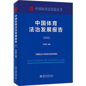 中国体育法治发展报告（1949—2019）