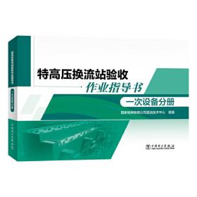 特高压换流站验收作业指导书 柔直设备分册