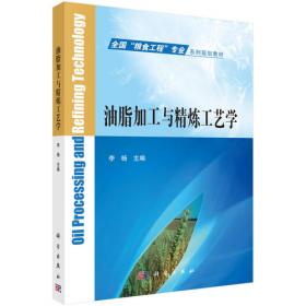 油脂化学/油脂生产原理与应用技术丛书