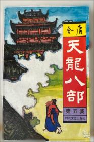 天龙八部