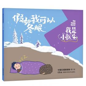 我是小医生:和星星的孩子做朋友