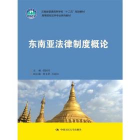 东南亚国家法律制度概论丛书：泰国法律制度概论