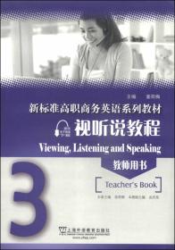 新标准高职商务英语系列教材：视听说教程