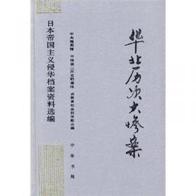日本帝国主义侵华档案资料选编：华北事变