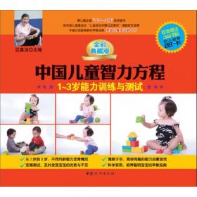 中国儿童游戏方程：3-6岁亲子益智游戏