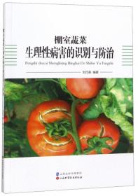 棚室蔬菜病虫害防治（第2版）