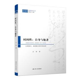 时间性：自身与他者：从胡塞尔、海德格尔到列维纳斯