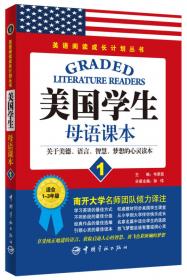 英语阅读成长计划丛书·美国学生母语课本8：关于美德、语言、智慧、梦想的心灵读本