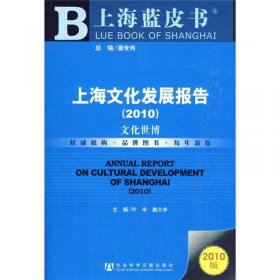 上海文化发展报告（2008）：共建共享和谐社区文化