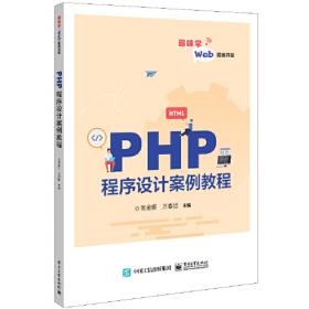 PHP项目开发教程 21世纪职业教育规划教材·计算机系列 曾棕根