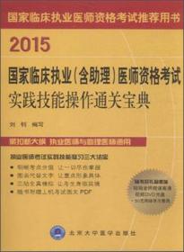 2017国家临床执业（含助理）医师资格考试实践技能操作通关宝典（附光盘）