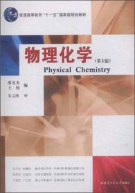物理化学(第4版)