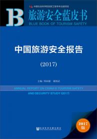 旅游安全蓝皮书：中国旅游安全报告（2013）