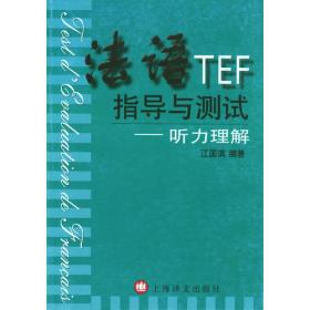 法语TEF指导与测试：词汇和结构（增补版）