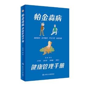 帕金森病人社区和居家康复训练指导手册