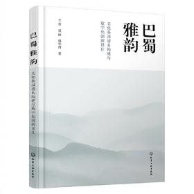 巴蜀文化研究集刊（4）