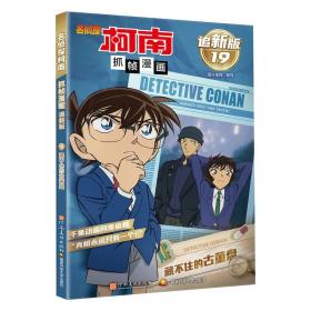 名侦探的守则：东野圭吾作品09