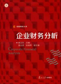 企业财务分析（第二版）（信毅教材大系·会计学系列）