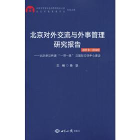 中国外交与北京对外交流研究报告2016