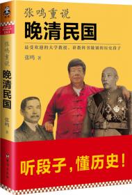 张鸣说历史：重说中国国民性