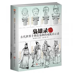 枭雄录：古代中国卷