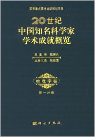 20世纪中国知名科学家学术成就概览：医学卷·临床医学与护理学分册