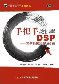 手把手教你学DSP-基于TMS320F28335(第2版）