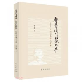 鲁迅传：于无声处听惊雷
