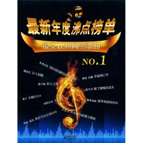 最新年度沸点榜单：最受欢迎对唱歌曲NO.1