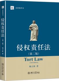 21世纪法学系列教材·法律硕士研究生用书·侵权责任法原理与案例教程
